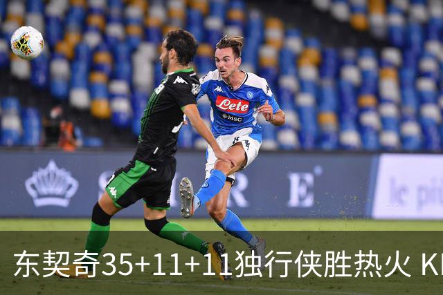 东契奇35+11+11独行侠胜热火 KD35分太阳擒龙