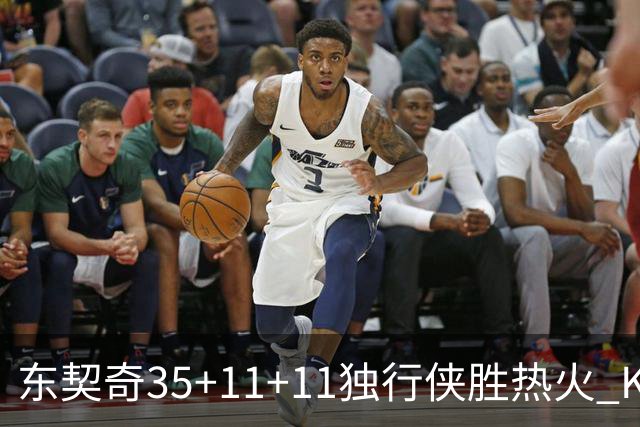东契奇35+11+11独行侠胜热火 KD35分太阳擒龙