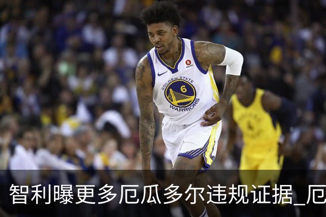 智利曝更多厄瓜多尔违规证据 厄世界杯资格或被取消